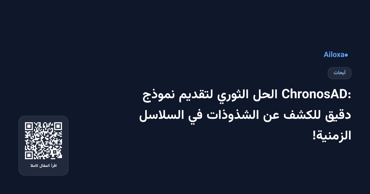 ChronosAD: الحل الثوري لتقديم نموذج دقيق للكشف عن الشذوذات في السلاسل الزمنية!
