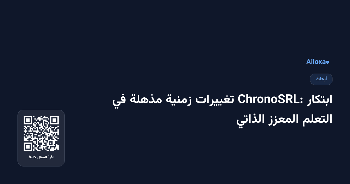 ابتكار ChronoSRL: تغييرات زمنية مذهلة في التعلم المعزز الذاتي
