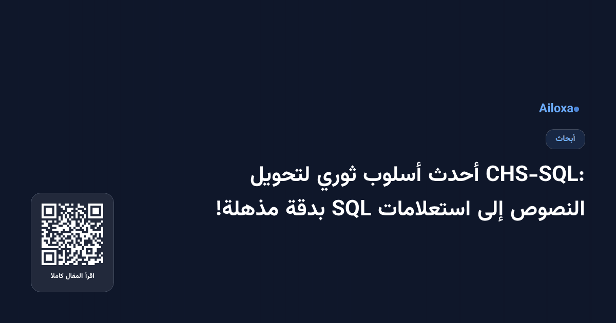CHS-SQL: أحدث أسلوب ثوري لتحويل النصوص إلى استعلامات SQL بدقة مذهلة!
