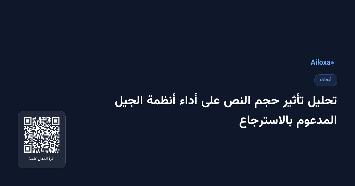 تحليل تأثير حجم النص على أداء أنظمة الجيل المدعوم بالاسترجاع