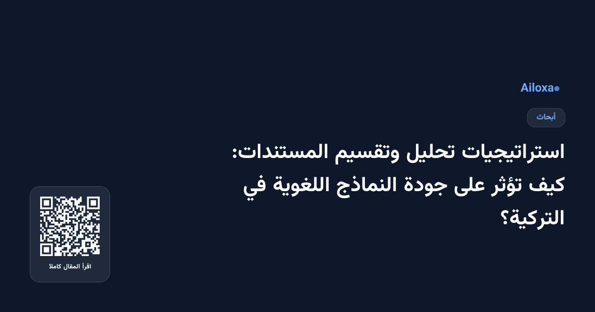 استراتيجيات تحليل وتقسيم المستندات: كيف تؤثر على جودة النماذج اللغوية في التركية؟