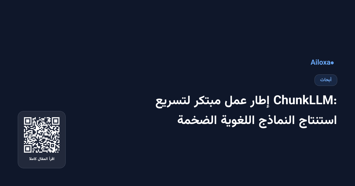 ChunkLLM: إطار عمل مبتكر لتسريع استنتاج النماذج اللغوية الضخمة