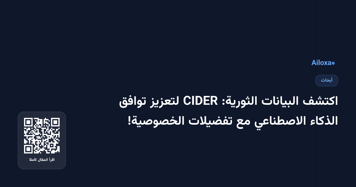 اكتشف البيانات الثورية: CIDER لتعزيز توافق الذكاء الاصطناعي مع تفضيلات الخصوصية!