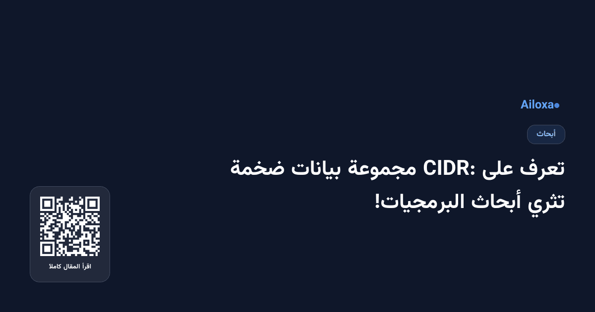 تعرف على CIDR: مجموعة بيانات ضخمة تثري أبحاث البرمجيات!