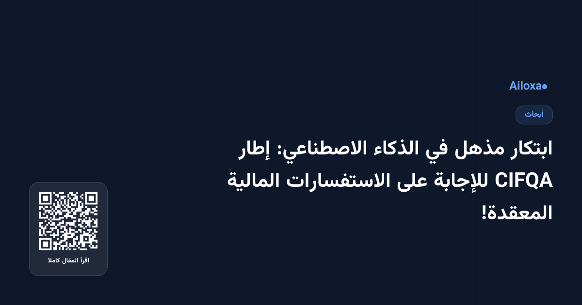 ابتكار مذهل في الذكاء الاصطناعي: إطار CIFQA للإجابة على الاستفسارات المالية المعقدة!