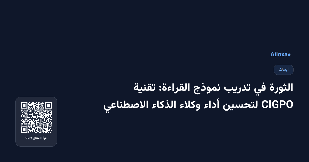 الثورة في تدريب نموذج القراءة: تقنية CIGPO لتحسين أداء وكلاء الذكاء الاصطناعي