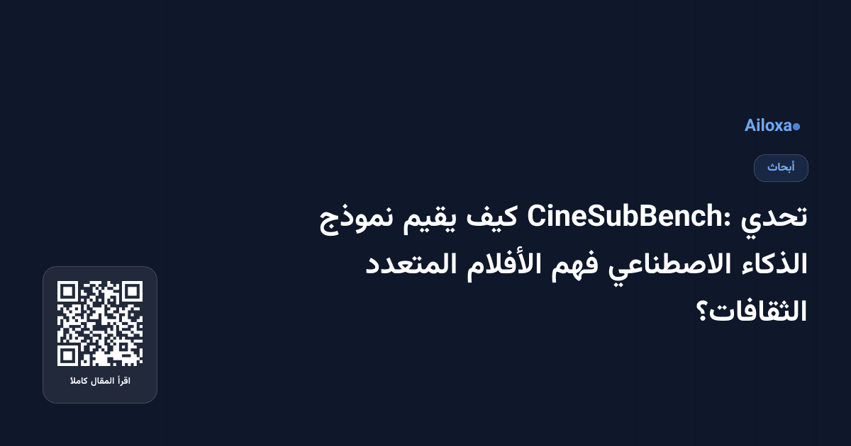 تحدي CineSubBench: كيف يقيم نموذج الذكاء الاصطناعي فهم الأفلام المتعدد الثقافات؟