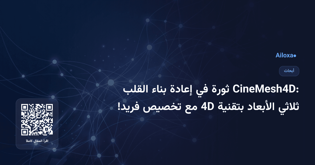 CineMesh4D: ثورة في إعادة بناء القلب ثلاثي الأبعاد بتقنية 4D مع تخصيص فريد!