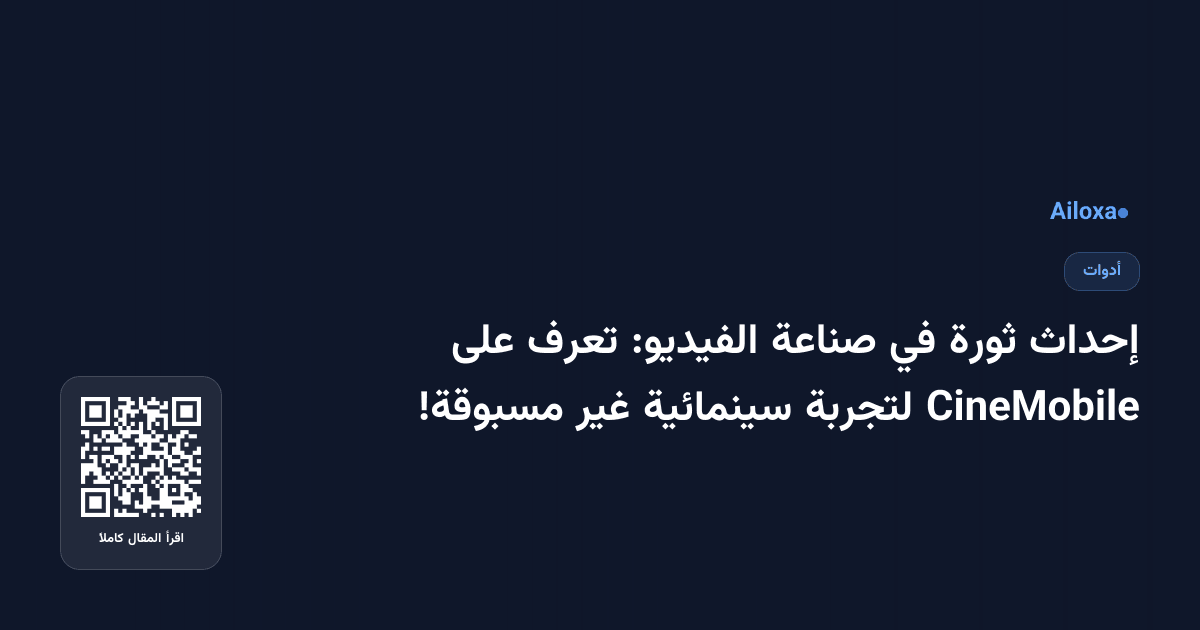 إحداث ثورة في صناعة الفيديو: تعرف على CineMobile لتجربة سينمائية غير مسبوقة!