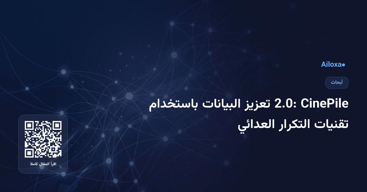 CinePile 2.0: تعزيز البيانات باستخدام تقنيات التكرار العدائي