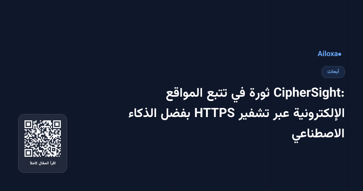 CipherSight: ثورة في تتبع المواقع الإلكترونية عبر تشفير HTTPS بفضل الذكاء الاصطناعي