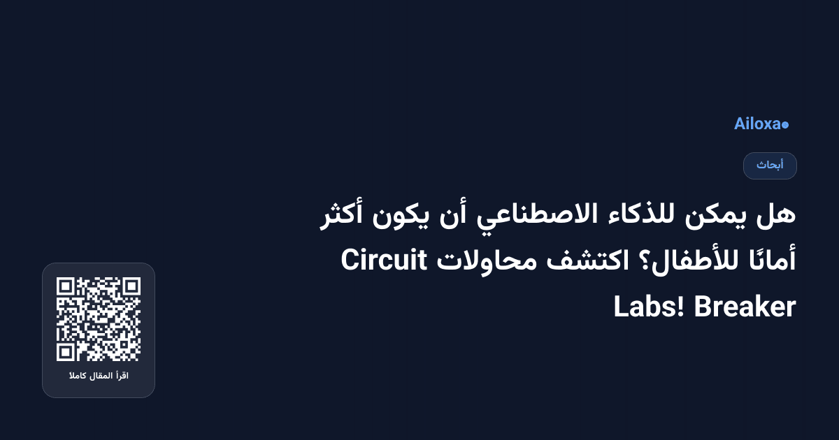 هل يمكن للذكاء الاصطناعي أن يكون أكثر أمانًا للأطفال؟ اكتشف محاولات Circuit Breaker Labs!