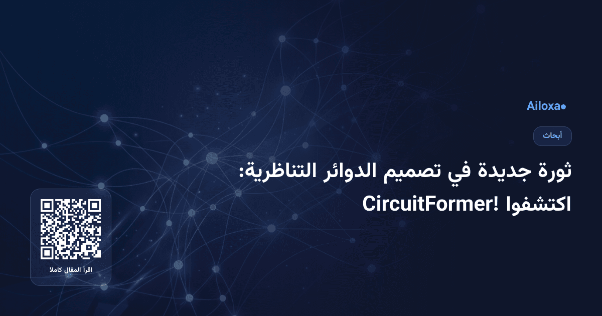 ثورة جديدة في تصميم الدوائر التناظرية: اكتشفوا CircuitFormer!