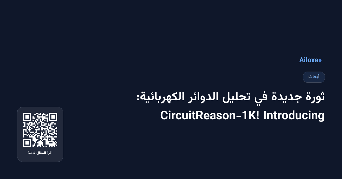 ثورة جديدة في تحليل الدوائر الكهربائية: Introducing CircuitReason-1K!