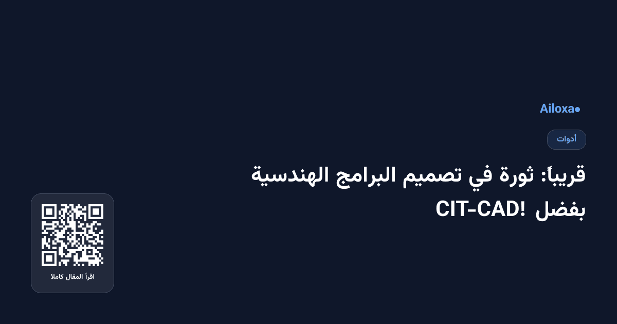 قريباً: ثورة في تصميم البرامج الهندسية بفضل CIT-CAD!