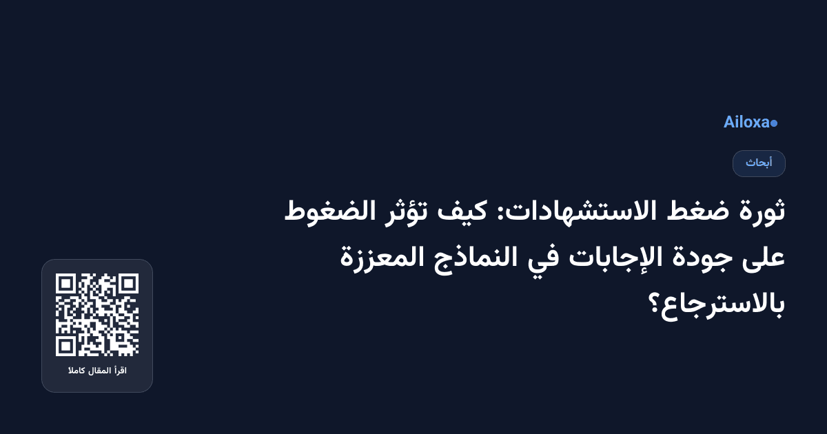 ثورة ضغط الاستشهادات: كيف تؤثر الضغوط على جودة الإجابات في النماذج المعززة بالاسترجاع؟