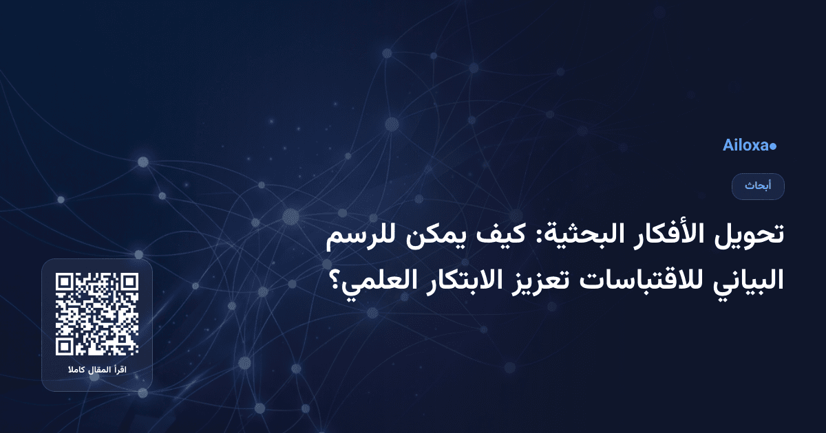 تحويل الأفكار البحثية: كيف يمكن للرسم البياني للاقتباسات تعزيز الابتكار العلمي؟