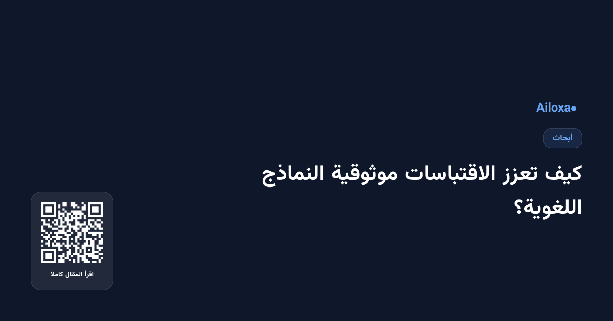 كيف تعزز الاقتباسات موثوقية النماذج اللغوية؟