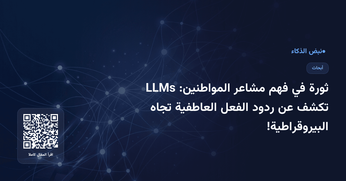 ثورة في فهم مشاعر المواطنين: LLMs تكشف عن ردود الفعل العاطفية تجاه البيروقراطية!