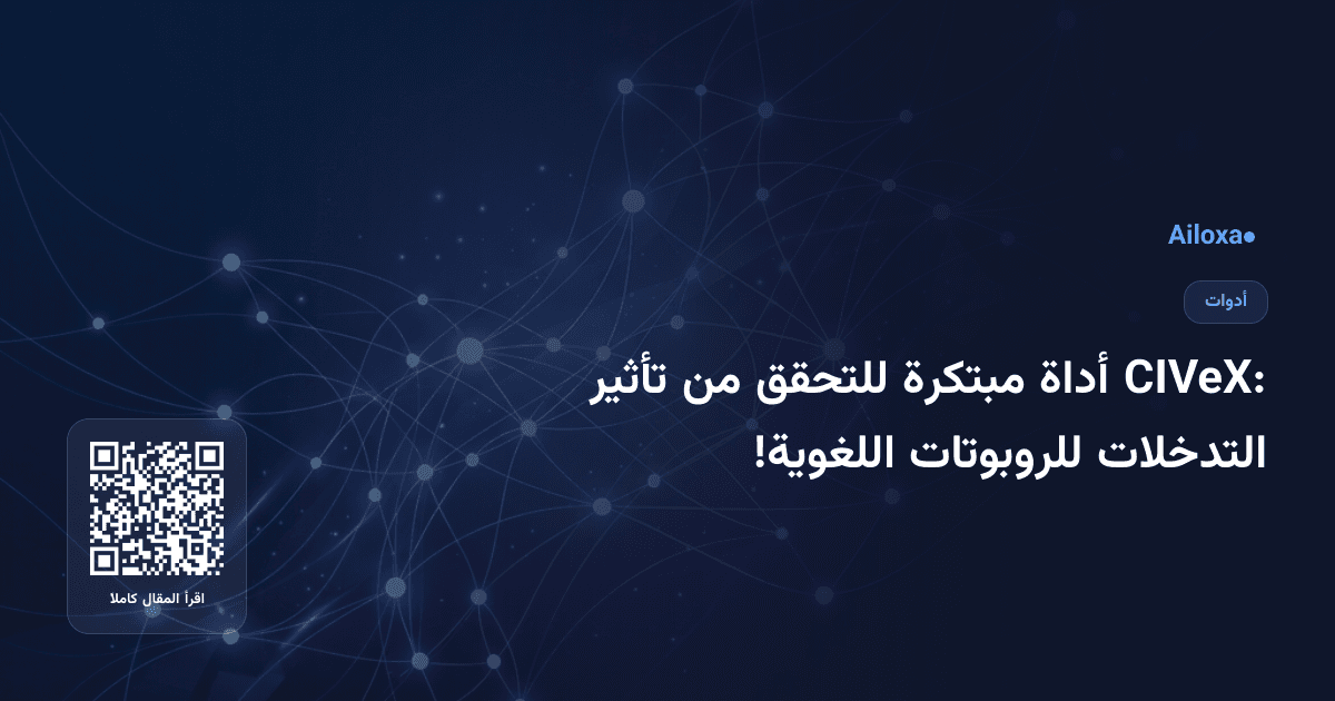 CIVeX: أداة مبتكرة للتحقق من تأثير التدخلات للروبوتات اللغوية!