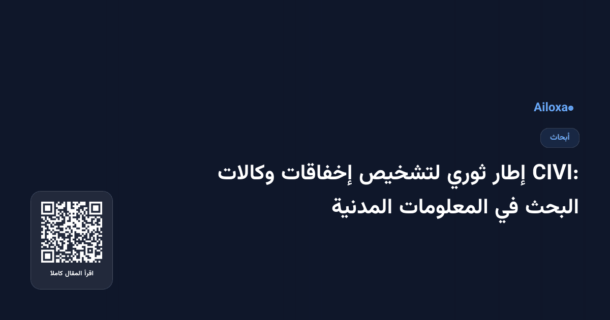 CIVI: إطار ثوري لتشخيص إخفاقات وكالات البحث في المعلومات المدنية