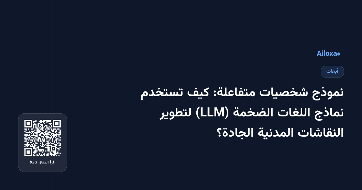 نموذج شخصيات متفاعلة: كيف تستخدم نماذج اللغات الضخمة (LLM) لتطوير النقاشات المدنية الجادة؟