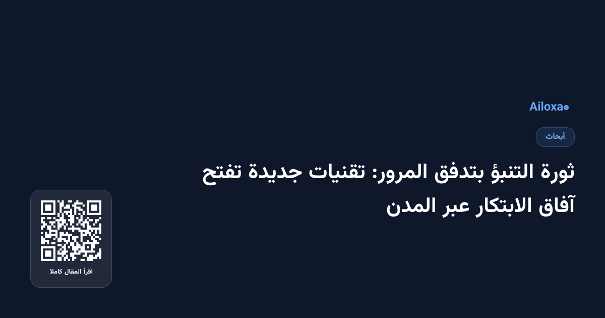 ثورة التنبؤ بتدفق المرور: تقنيات جديدة تفتح آفاق الابتكار عبر المدن