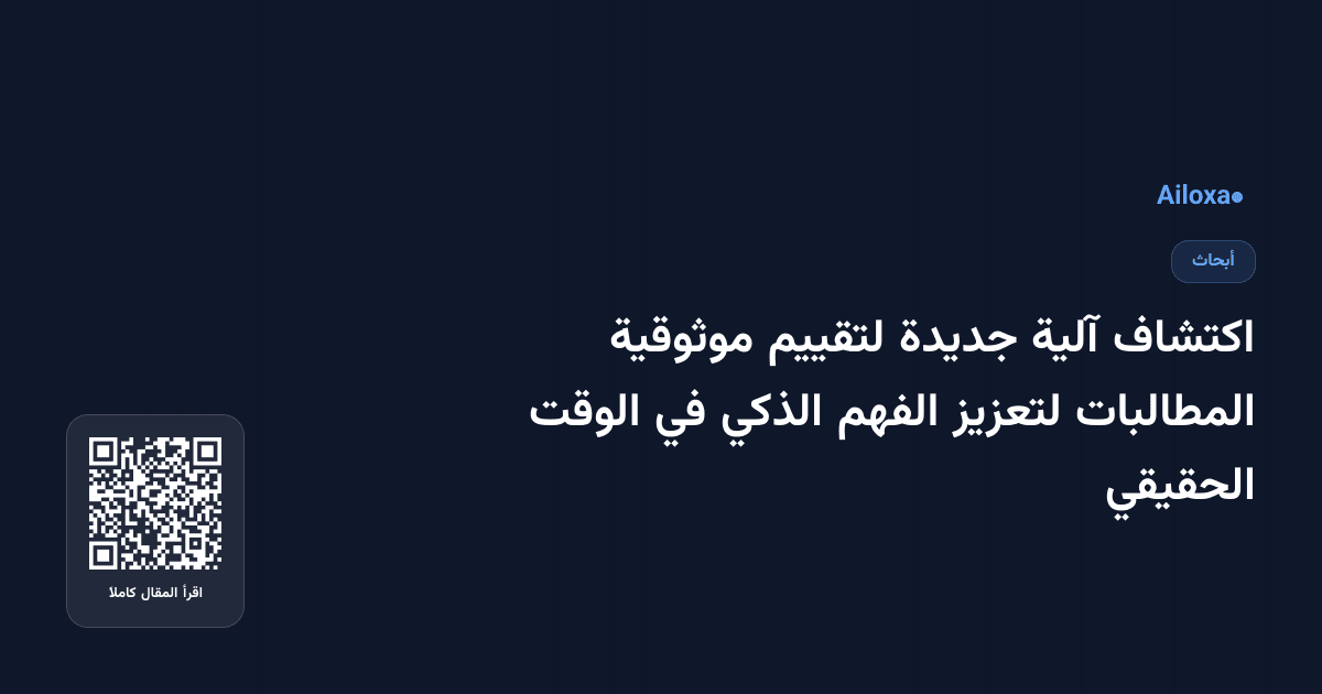 اكتشاف آلية جديدة لتقييم موثوقية المطالبات لتعزيز الفهم الذكي في الوقت الحقيقي
