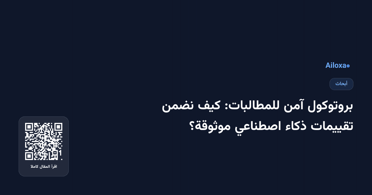 بروتوكول آمن للمطالبات: كيف نضمن تقييمات ذكاء اصطناعي موثوقة؟