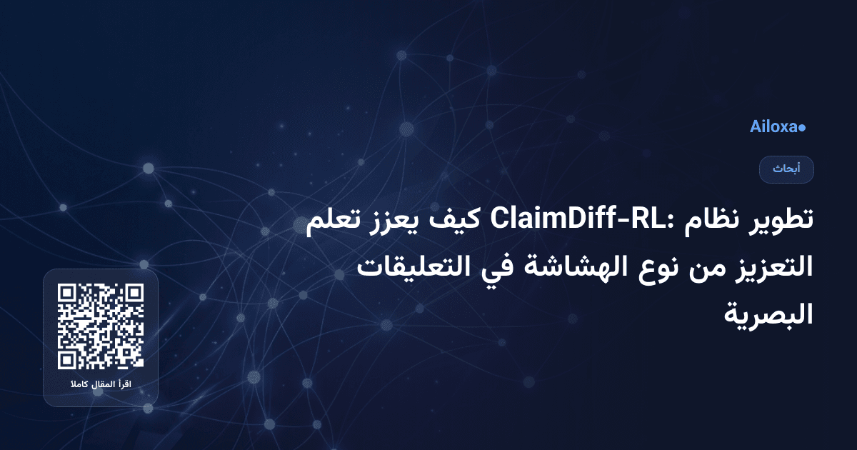 تطوير نظام ClaimDiff-RL: كيف يعزز تعلم التعزيز من نوع الهشاشة في التعليقات البصرية