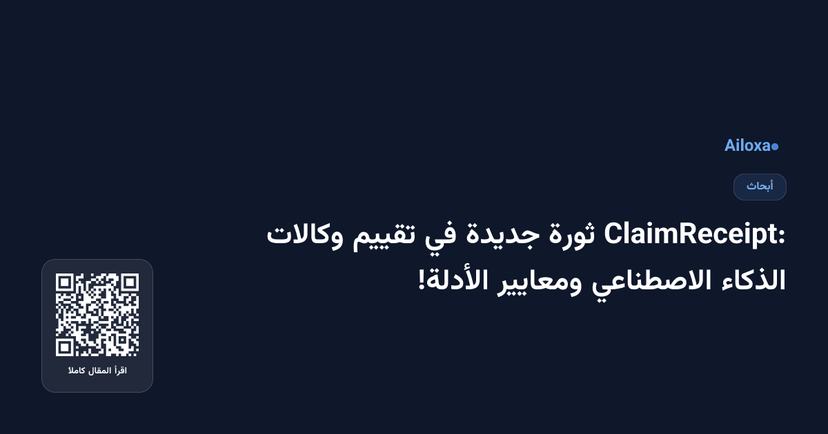 ClaimReceipt: ثورة جديدة في تقييم وكالات الذكاء الاصطناعي ومعايير الأدلة!