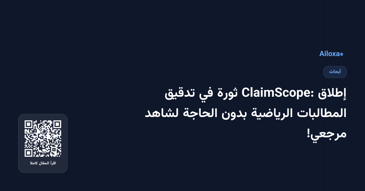 إطلاق ClaimScope: ثورة في تدقيق المطالبات الرياضية بدون الحاجة لشاهد مرجعي!