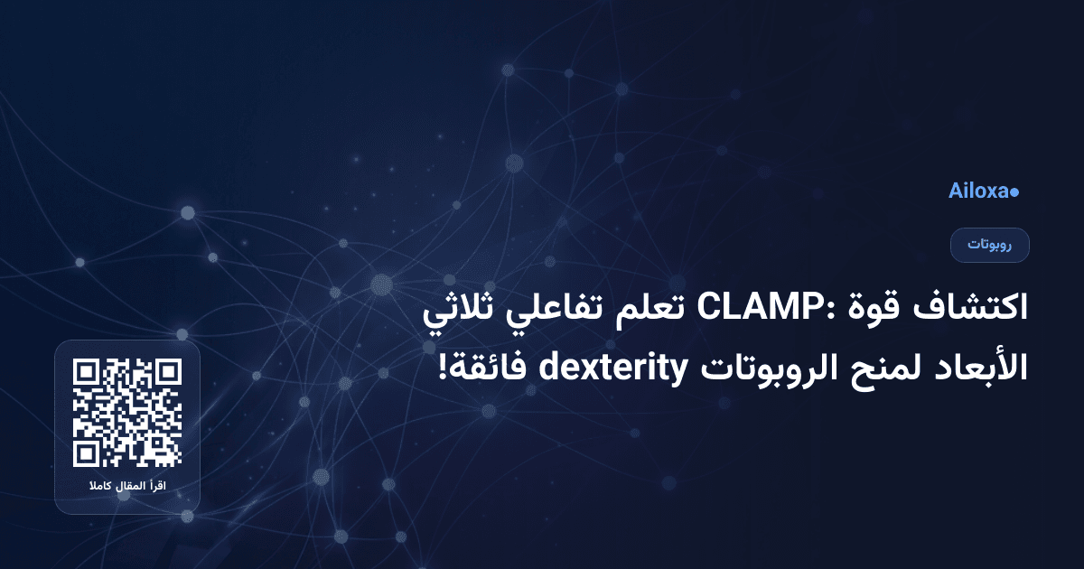 اكتشاف قوة CLAMP: تعلم تفاعلي ثلاثي الأبعاد لمنح الروبوتات dexterity فائقة!