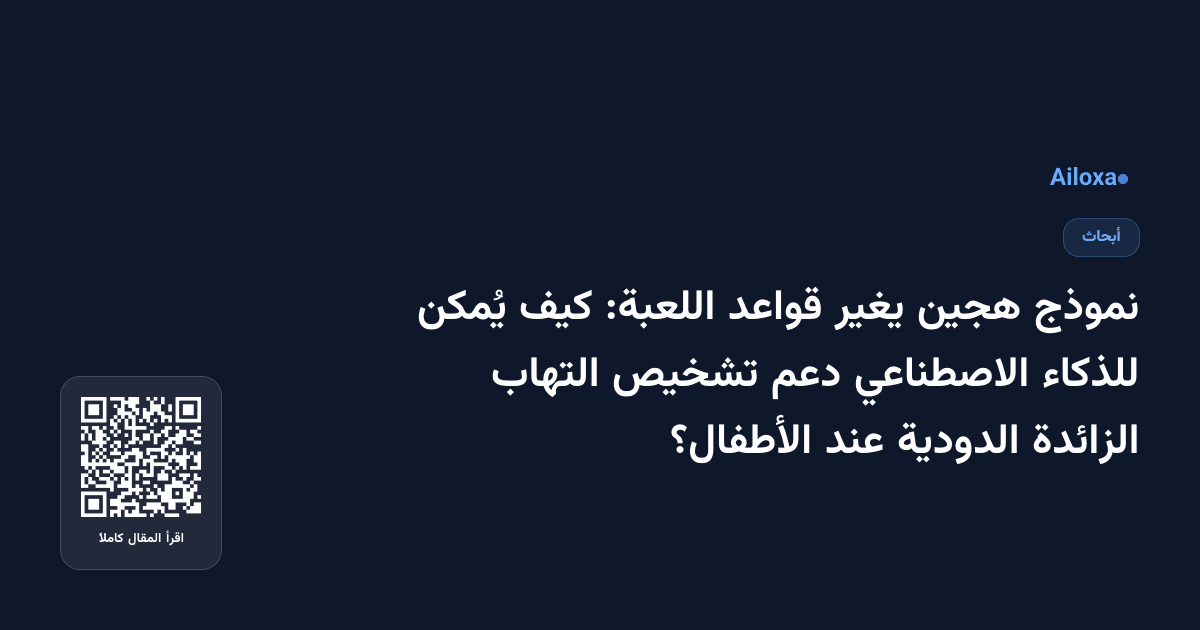 نموذج هجين يغير قواعد اللعبة: كيف يُمكن للذكاء الاصطناعي دعم تشخيص التهاب الزائدة الدودية عند الأطفال؟