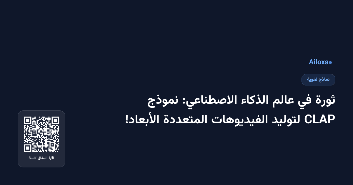 ثورة في عالم الذكاء الاصطناعي: نموذج CLAP لتوليد الفيديوهات المتعددة الأبعاد!