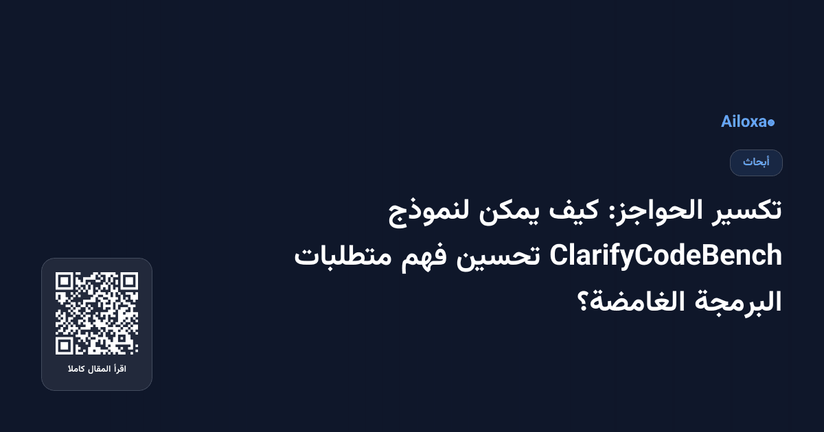 تكسير الحواجز: كيف يمكن لنموذج ClarifyCodeBench تحسين فهم متطلبات البرمجة الغامضة؟
