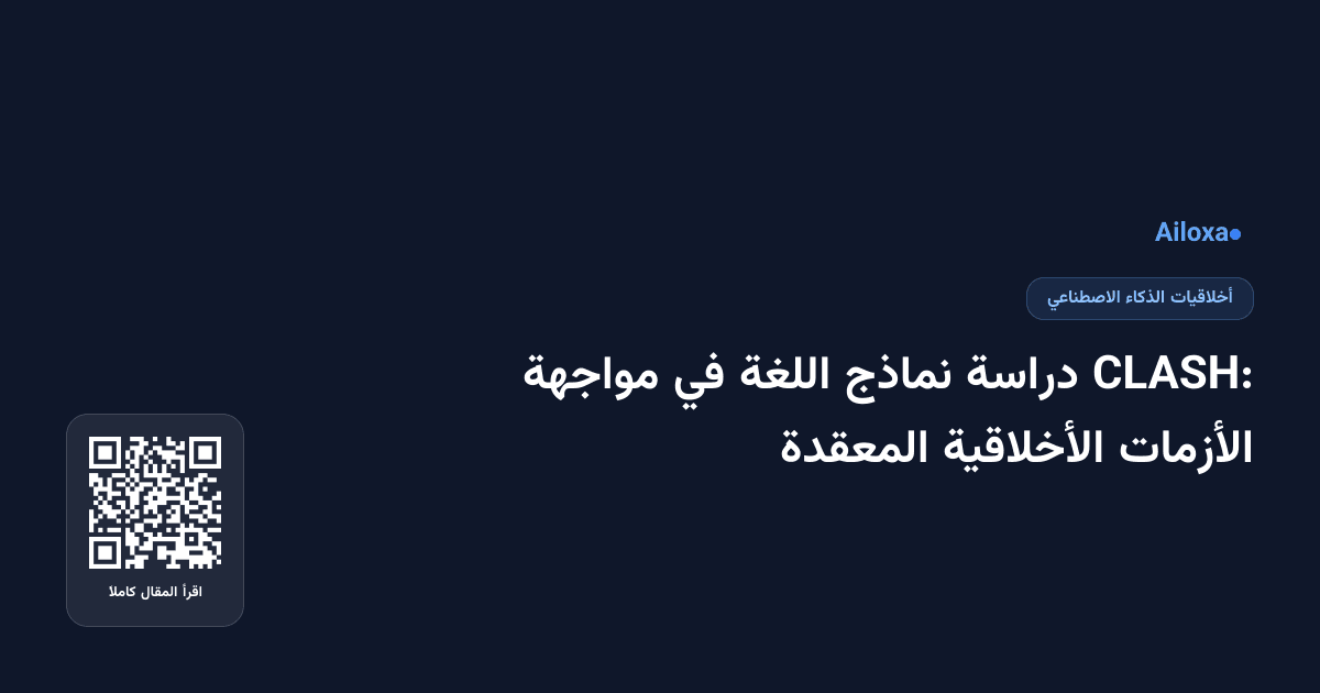 CLASH: دراسة نماذج اللغة في مواجهة الأزمات الأخلاقية المعقدة