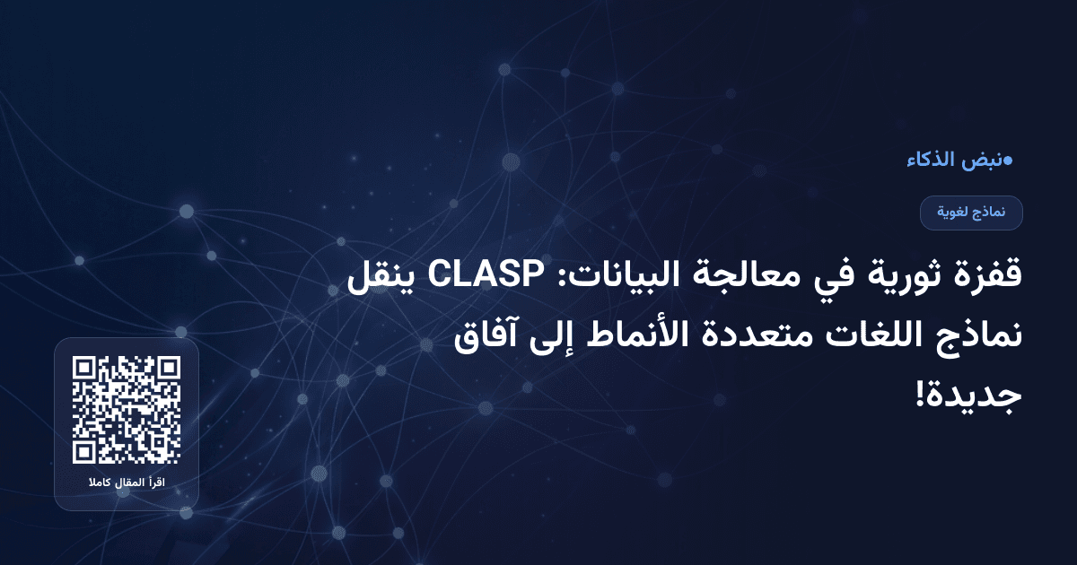 قفزة ثورية في معالجة البيانات: CLASP ينقل نماذج اللغات متعددة الأنماط إلى آفاق جديدة!