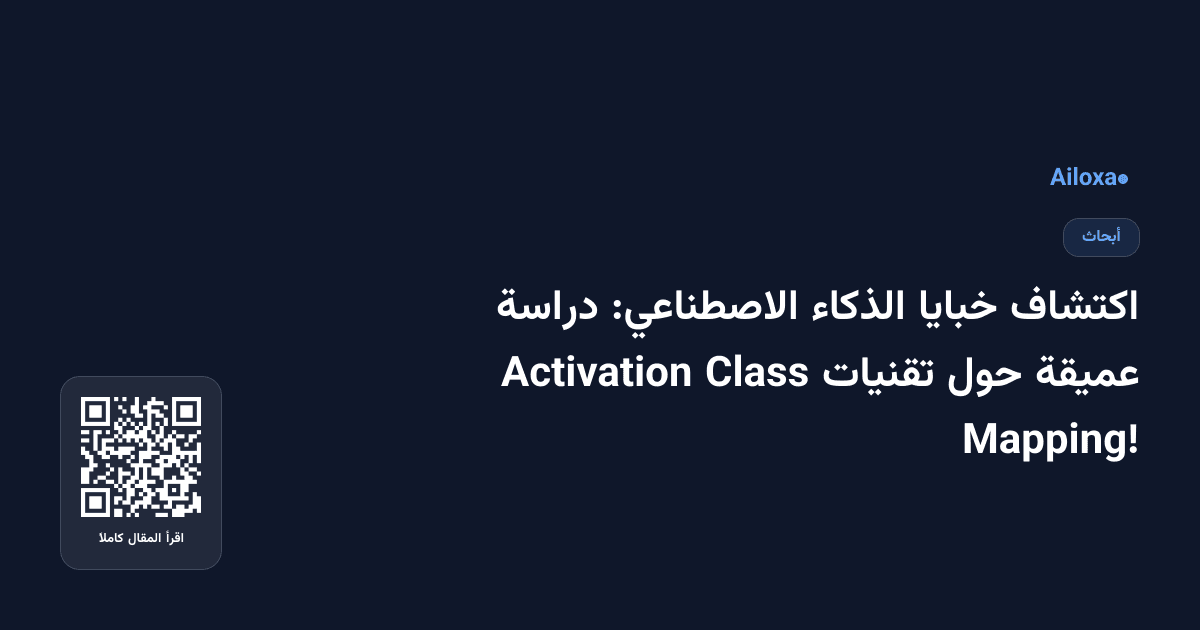 اكتشاف خبايا الذكاء الاصطناعي: دراسة عميقة حول تقنيات Class Activation Mapping!