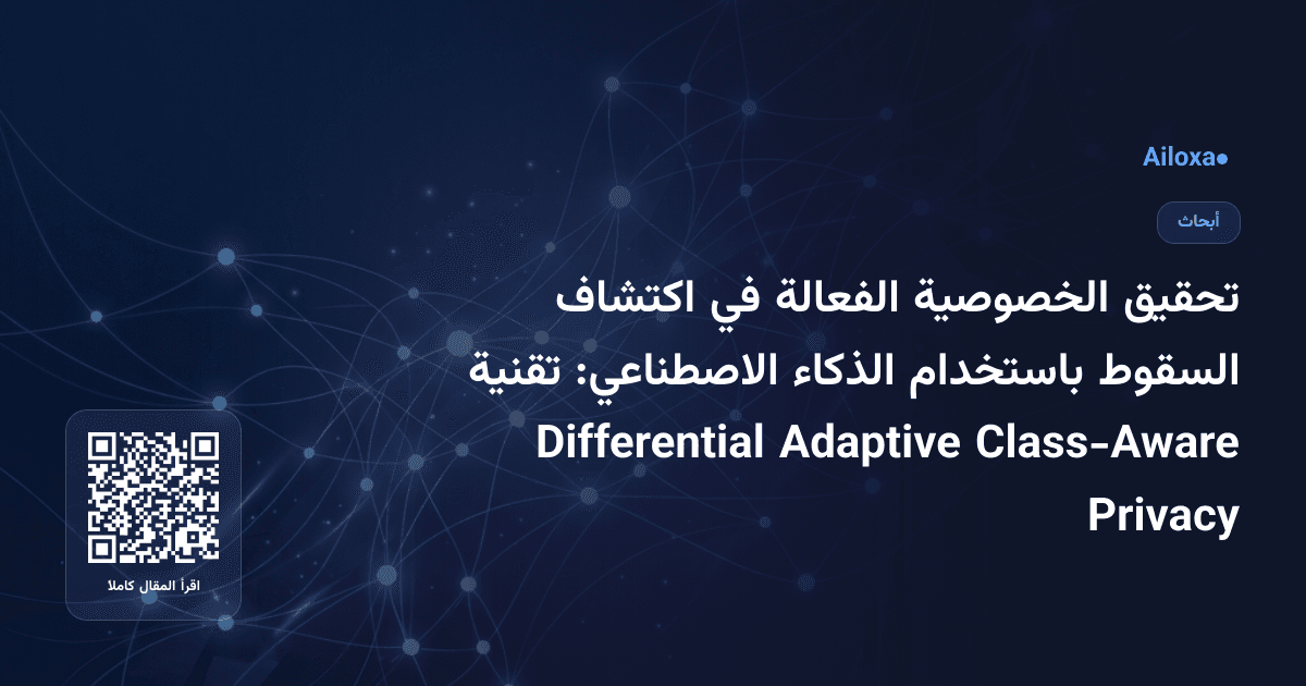 تحقيق الخصوصية الفعالة في اكتشاف السقوط باستخدام الذكاء الاصطناعي: تقنية Class-Aware Adaptive Differential Privacy