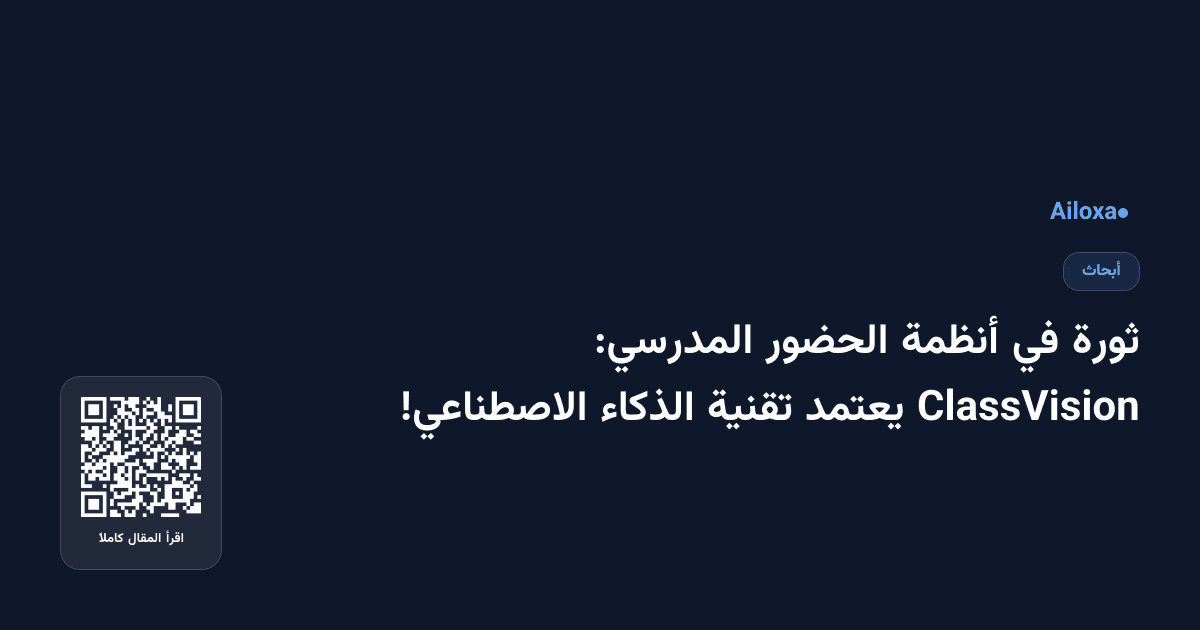 ثورة في أنظمة الحضور المدرسي: ClassVision يعتمد تقنية الذكاء الاصطناعي!