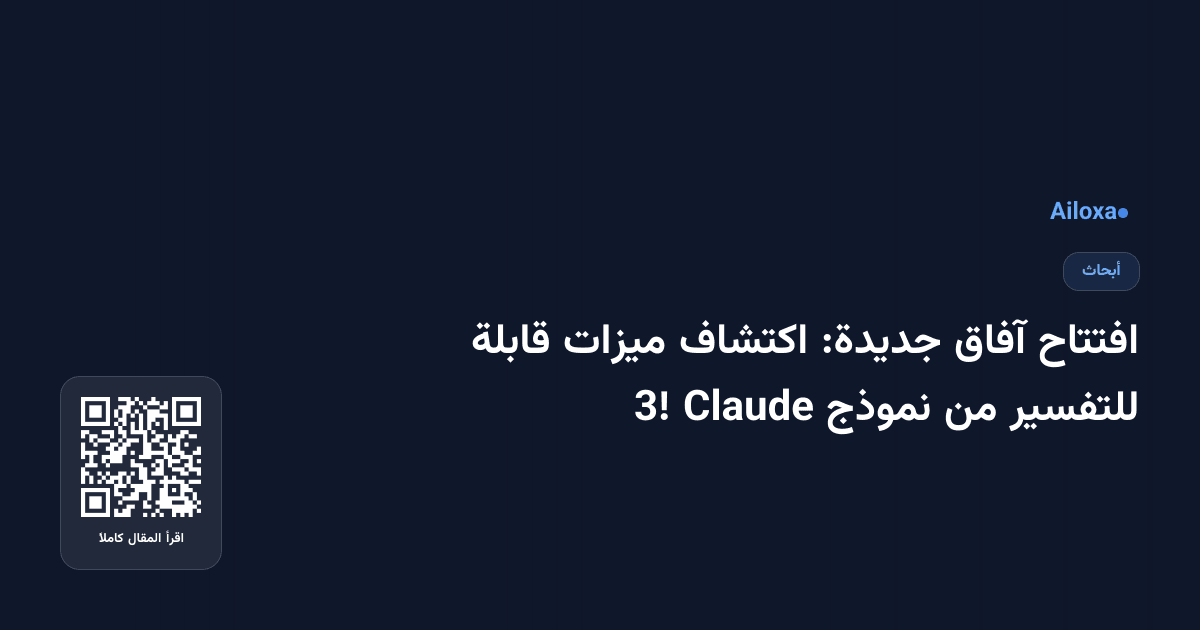 افتتاح آفاق جديدة: اكتشاف ميزات قابلة للتفسير من نموذج Claude 3!