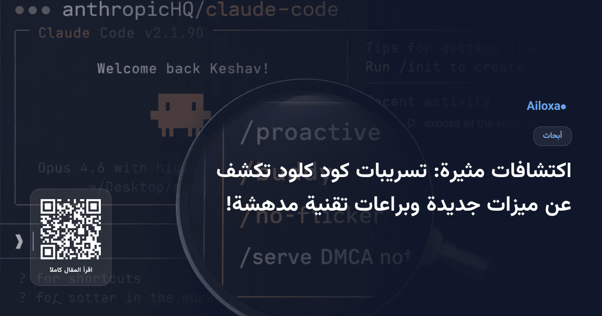 اكتشافات مثيرة: تسريبات كود كلود تكشف عن ميزات جديدة وبراعات تقنية مدهشة!