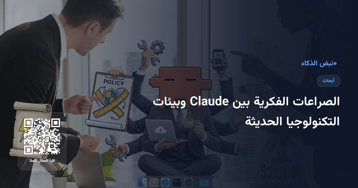 الصراعات الفكرية بين Claude وبيئات التكنولوجيا الحديثة