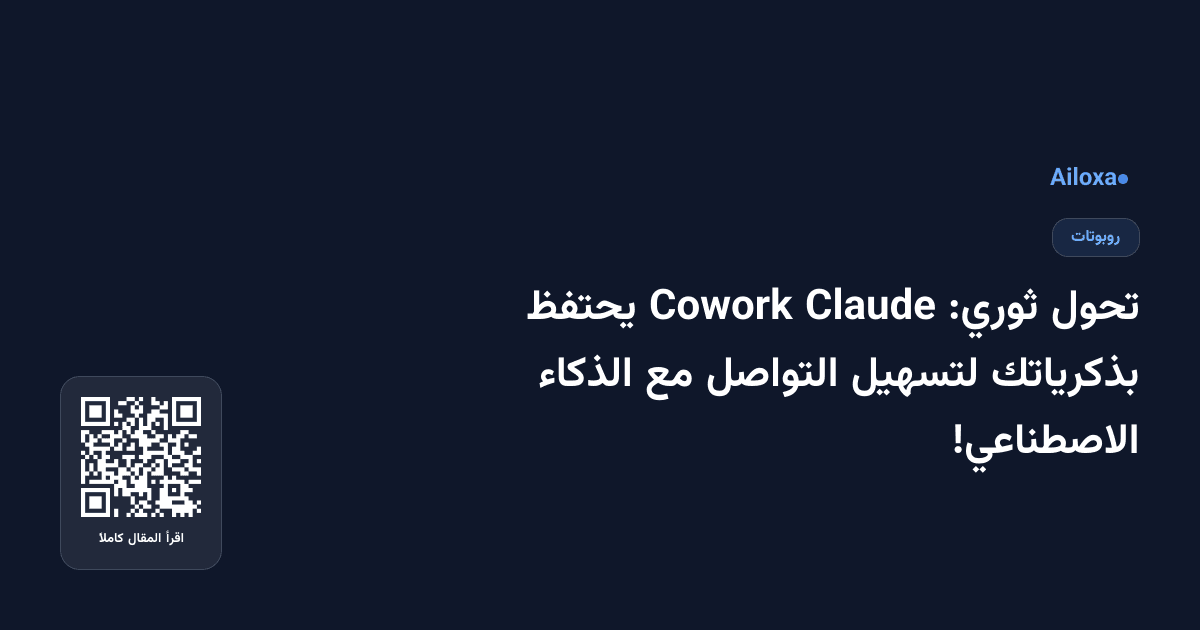 تحول ثوري: Claude Cowork يحتفظ بذكرياتك لتسهيل التواصل مع الذكاء الاصطناعي!