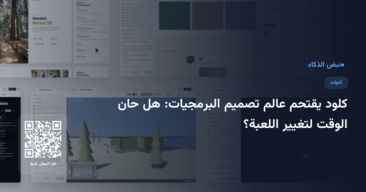 كلود يقتحم عالم تصميم البرمجيات: هل حان الوقت لتغيير اللعبة؟