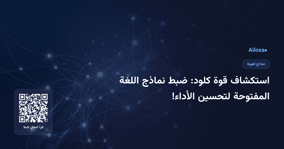 استكشاف قوة كلود: ضبط نماذج اللغة المفتوحة لتحسين الأداء!