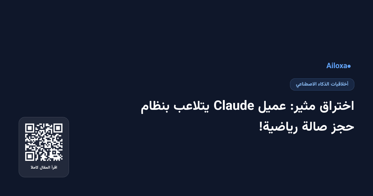 اختراق مثير: عميل Claude يتلاعب بنظام حجز صالة رياضية!