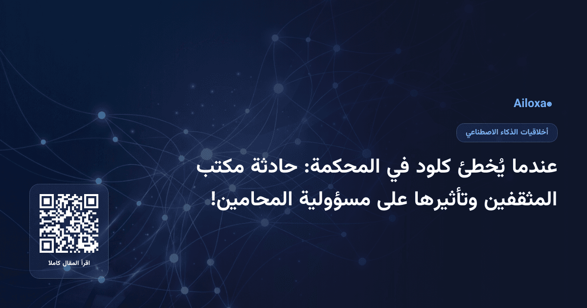 عندما يُخطئ كلود في المحكمة: حادثة مكتب المثقفين وتأثيرها على مسؤولية المحامين!
