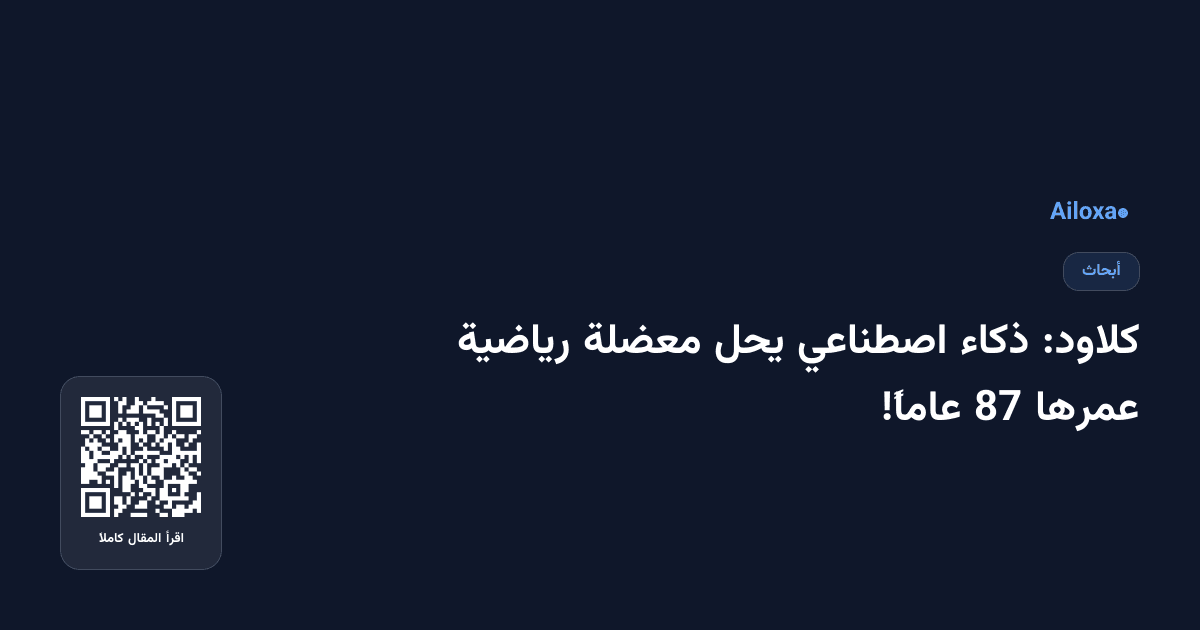 كلاود: ذكاء اصطناعي يحل معضلة رياضية عمرها 87 عاماً!